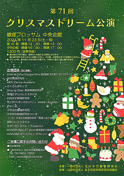 第71回クリスマスドリーム公演